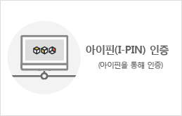 아이핀 인증